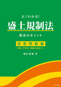 よくわかる!盛土規制法 審査のポイント 演習問題編―解いて学び、実務に役立つ―