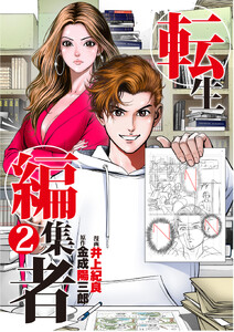 転生編集者【単話】 2