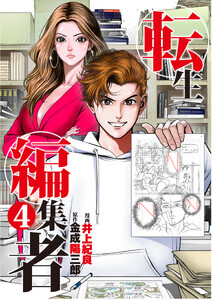 転生編集者【単話】 4 電子書籍版