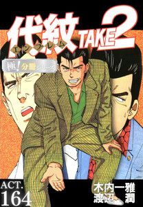 代紋<エンブレム>TAKE2【極!分冊シリーズ】ACT.164 電子書籍版