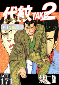 代紋<エンブレム>TAKE2【極!分冊シリーズ】ACT.171 電子書籍版