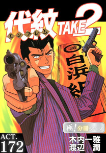 代紋<エンブレム>TAKE2【極!分冊シリーズ】ACT.172
