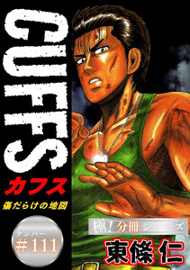 CUFFSー傷だらけの地図ー【極!分冊シリーズ】#111 電子書籍版