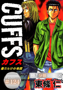 CUFFSー傷だらけの地図ー【極!分冊シリーズ】#124 電子書籍版