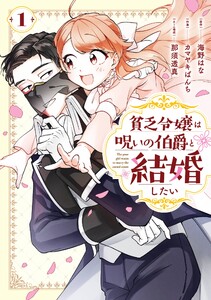 【デジタル版限定特典付き】貧乏令嬢は呪いの伯爵と結婚したい (1)