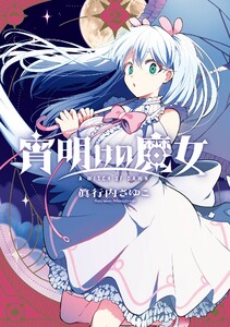 【デジタル版限定特典付き】宵明けの魔女 (2)