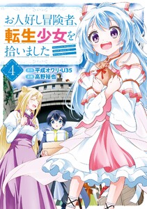 お人好し冒険者、転生少女を拾いました(コミック) (4)