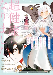 【デジタル版限定特典付き】余命わずかだからと追放された聖女ですが、巡礼の旅に出たら超健康になりました (3)