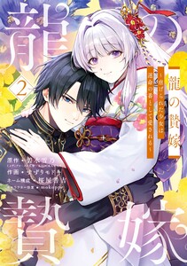 【デジタル版限定特典付き】龍の贄嫁～虐げられた少女は運命の番として愛される～ (2)