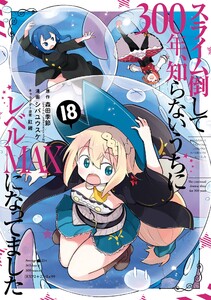 【デジタル版限定特典付き】スライム倒して300年、知らないうちにレベルMAXになってました (18)