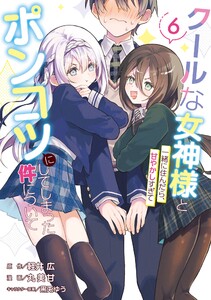 【デジタル版限定特典付き】クールな女神様と一緒に住んだら、甘やかしすぎてポンコツにしてしまった件について (6)