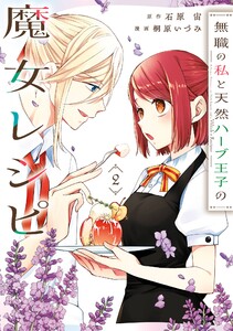 【デジタル版限定特典付き】無職の私と天然ハーブ王子の魔女レシピ (2)