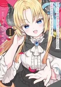 【デジタル版限定特典付き】闇落ち令嬢は魔王の娘アリスに転生したので王都で暗躍することにしました (1)