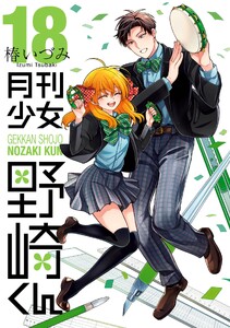 月刊少女野崎くん (18)【デジタル版限定特典付き】 電子書籍版