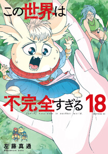 この世界は不完全すぎる (18)