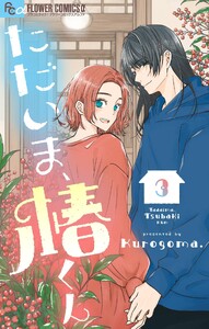 ただいま、椿くん (3) 電子書籍版