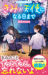 きみが天使になる日まで 桜色のキセキ