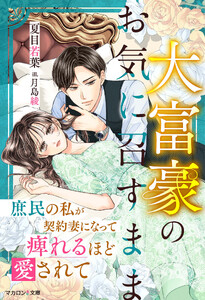 大富豪のお気に召すまま～庶民の私が契約妻になって痺れるほど愛されて～ 電子書籍版