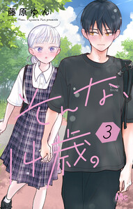 そんな、14歳。 (3)