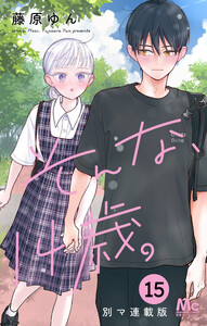 そんな、14歳。 別マ連載版 (15) 電子書籍版
