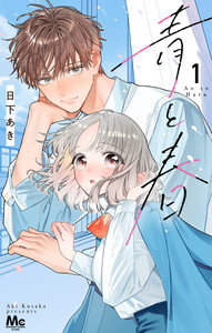 青と春 (1)