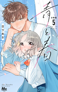 青と春 分冊版 (5) 電子書籍版