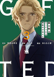龍は眠る GIFTED 異能の少年たち (3)