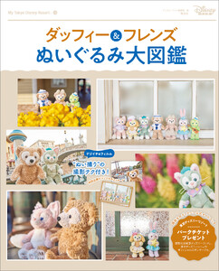 ダッフィー&フレンズ ぬいぐるみ大図鑑