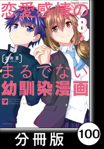 恋愛感情のまるでない幼馴染漫画【分冊版】100