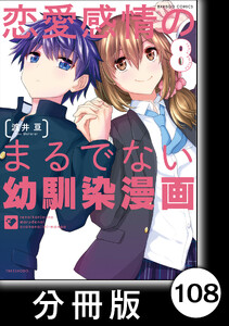 恋愛感情のまるでない幼馴染漫画【分冊版】108 電子書籍版