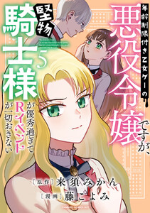 年齢制限付き乙女ゲーの悪役令嬢ですが、堅物騎士様が優秀過ぎてRイベントが一切おきない【電子限定特典付き】 (5)