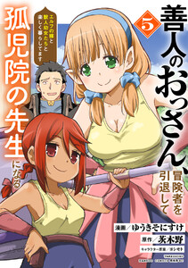 善人のおっさん、冒険者を引退して孤児院の先生になる エルフの嫁と獣人幼女たちと楽しく暮らしてます (5)