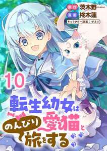 転生幼女は愛猫とのんびり旅をする 【連載版】10