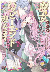 魔女ですが愛するあなたとハッピーエンドを迎えます!アンソロジーコミック