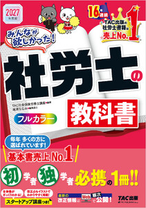 2027年度版 みんなが欲しかった! 社労士の教科書
