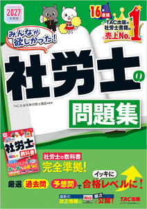 2027年度版 みんなが欲しかった! 社労士の問題集