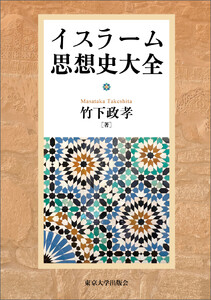イスラーム思想史大全