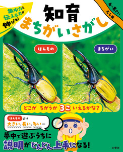 集中力と伝える力が伸びる! 知育まちがいさがし むし編