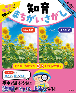 集中力と伝える力が伸びる! 知育まちがいさがし はな・しょくぶつ編