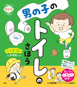 いつでもどこでもひとりでできる! 男の子のトイレのさほう
