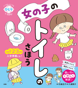いつでもどこでもひとりでできる! 女の子のトイレのさほう