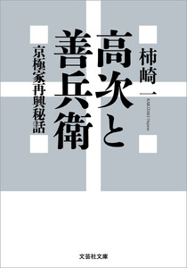 高次と善兵衛 京極家再興秘話