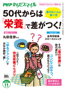 PHPからだスマイル2026年11月号 50代からは「栄養」で差がつく!
