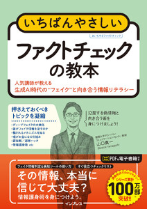 いちばんやさしいファクトチェックの教本 人気講師が教える生成AI時代の“フェイク”と向き合う情報リテラシー 電子書籍版