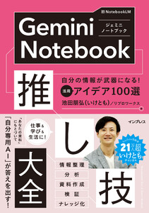 Gemini Notebook推し技大全 自分の情報が武器になる! 活用アイデア100選 電子書籍版