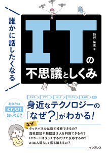 誰かに話したくなるITの不思議としくみ 電子書籍版