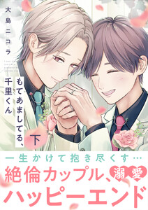 もてあましてる、千里くん【電子単行本版】下 電子書籍版
