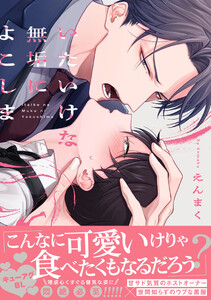いたいけな無垢によこしま【電子限定描き下ろし付き】