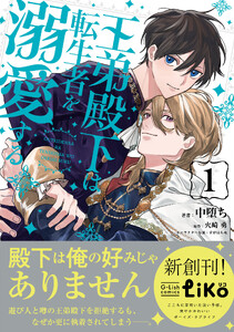 王弟殿下は転生者を溺愛する(1)【電子限定特典付き】 電子書籍版