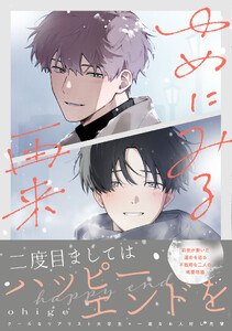 ゆめにみる再来【電子限定描き下ろし付き】
